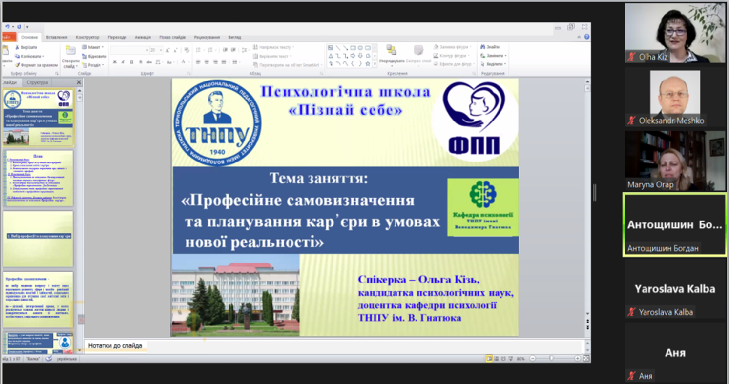 1_Спікерка - кандидатка психологічних наук, доцентка кафедри психології ТНПУ Ольга Кізь та учасники й учасниці онлайн-зустрічі налаштовані на активну співпрацю